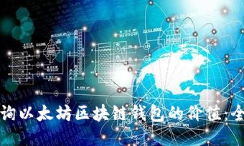 如何查询以太坊区块链钱包的价值:全面指南
