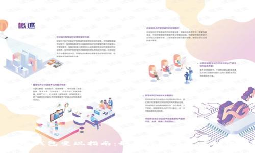 区块链冷钱包变现指南:如何将数字资产转化为现金