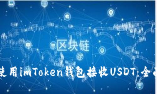 如何使用imToken钱包接收USDT:全面指南