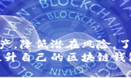   如何高效查询区块链钱包信息，避免常见问题  / 
 guanjianci  区块链钱包, 查询钱包信息, 加密货币, 钱包安全  /guanjianci 

 引言 

随着区块链技术的快速发展，越来越多的人开始接触加密货币。这些数字资产的保管依赖于区块链钱包，而查询和管理这些钱包的信息变得尤为重要。在这篇文章中，我们将深入探讨如何高效地查询区块链钱包信息以及在实际操作中可能遇到的问题和解决方案。


 名人与区块链钱包的关系 

区块链钱包是存储数字资产（如比特币、以太坊等）的工具。它们由一对公钥和私钥组成，公钥作为地址，用于接收资金，私钥则用于签署交易并管理资产。因此，区块链钱包的安全性直接关系到用户的资金安全，并且每位用户都必须学会如何有效地查询和管理自己的钱包信息。


 如何查询区块链钱包信息 

查询区块链钱包信息的几种常见方法包括：
1. 使用区块链浏览器：区块链浏览器（如 Blockchain.com, Etherscan 等）是最直接的方法。用户只需输入钱包地址，就能查询到该地址的所有交易记录和当前余额。
2. 利用钱包客户端：大多数钱包客户端都提供了友好的用户界面，方便用户查询自己的钱包信息。打开钱包应用程序后，用户通常可以直接在主页面看到余额和交易记录。
3. API 接口查询：对于开发者和技术用户，可以使用区块链服务提供商的 API 接口，编写代码以自动查询钱包信息。这种方法灵活且高效，但需要一定的编程基础。


 区块链钱包查询常见问题 

 问题一：如何安全地查询我的钱包余额？ 

查询钱包余额和交易信息在现代社会中已经变得相当普遍，不过用户在查询时应该时刻保持警惕。以下是几个安全建议：
1. 确保使用官方的网站或应用程序。模仿网站和钓鱼应用层出不穷，用户应始终确保输入 URL 正确，不要轻易跟随不明链接。
2. 使用二步验证。当登录到你的钱包或相关服务时，务必启用双重认证。这样即使密码被盗，用户的资金仍有一定的保障。
3. 清除设备历史记录和缓存。在使用公共网络或不安全设备后，应该立即清除历史记录和缓存，以防止信息被窃取。
4. 定期更新密码。设置复杂且独特的密码，并定期进行更换，是保护钱包安全的重要步骤。


 问题二：如何处理显示错误或不准确的余额问题？ 

有时用户在查询区块链钱包信息时可能会发现余额错误或交易记录不准确。遇到这种问题应采取如下措施：
1. 刷新页面或重启应用程序。在查询过程中，网络不稳定或应用程序故障可能导致信息不及时更新。通过刷新或重启，通常可以解决这一问题。
2. 检查网络状况。确保你的网络连接正常，如果网络不稳定，可能导致钱包信息无法及时显示。
3. 对于依赖第三方服务查询的用户，考虑换用其他区块链浏览器或钱包客户端进行交叉验证。
4. 查询该钱包地址的历史交易。在某些情况下，交易可能尚未被确认，导致余额显示不准确。用户可查看具体交易状态以确认问题所在。


 问题三：如何确定我的钱包地址是否安全？ 

安全性是区块链钱包使用的核心。在确定钱包地址是否安全方面，用户可以进行以下检查：
1. 了解私钥管理：保护私钥是确保钱包地址安全的关键。切勿分享或存储私钥在不安全的地方。使用硬件钱包等安全设备可以大大降低风险。
2. 验证服务的合法性。选择知名和可信赖的钱包服务提供商，了解其使用的技术和安全措施。如果某个服务常被提及为诈骗或存在安全漏洞，用户应谨慎使用。
3. 查看用户评价和反馈。在选择使用某个钱包时，查看其他用户的体验也有助于评估该服务的安全性。
4. 经常更新软件和应用。无论是钱包客户端还是操作系统，保持软件更新可以减少已知漏洞被攻击的风险。


 问题四：我该如何应对交易延迟或失败的情况？ 

交易在区块链上的执行有时会因各种原因而延迟或失败。用户可以采取以下措施进行应对：
1. 查看交易状态。许多区块链浏览器允许用户输入交易哈希值以查看其确认状态，如“待确认”或“已确认”。
2. 检查网络拥堵情况。某些情况下，网络过于拥堵可能导致交易确认延迟。了解当前网络状况和推荐费用，有助于确保交易顺利执行。
3. 提高交易费用。隐含的交易费用通常由用户设定，如果设定过低可能导致交易得不到及时确认。在网络状况不佳时，适当增加费用可以帮助优先处理。
4. 再次提交交易。如果确认状态显示为牢困扰的“未确认”，而经过相当长的时间仍未得到处理，用户可以选择手动再次提交交易或联系钱包服务支持。


 问题五：我应该选择何种类型的区块链钱包？ 

区块链钱包主要分为三种类型：热钱包、冷钱包和硬件钱包。它们各有优缺点，适合不同用户的需求。
1. 热钱包：适合频繁交易的一类钱包，由于其连网使用的特点，查询和操作方便。适合新手或小额交易，但相对不够安全，易遭攻击。
2. 冷钱包：如纸钱包、离线存储等，它们不连接网络，安全性高，适合长期存储大额资产。缺点是操作繁琐且不便使用。
3. 硬件钱包：这种硬件设备同时兼具热钱包与冷钱包的优点。它们可以随时连接到网络进行交易，而私钥依然安全地保存在设备内部。他们是目前最推荐的安全存储方案。
选择何种类型的钱包取决于用户的需求和交易频率。总之，用户应根据自己的使用经验和资产安全需求做出合理的选择。


 结论 

查询区块链钱包信息是现代加密货币用户的必备技能。通过合适的方法和有效的安全措施，用户能够更好地管理自己的数字资产，降低潜在风险。了解常见问题及其解决方案，能帮助用户在数字货币的海洋中更加从容自信地前行。
在探索区块链技术的过程中，保持学习与关注是不断提升自身能力和保护资产的关键。希望通过本文的介绍，读者能够有效地提升自己的区块链钱包查询能力，确保资金安全。
