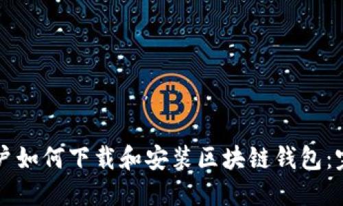 苹果用户如何下载和安装区块链钱包：完整指南