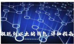 如何将BNB提现到以太坊钱包：详细指南与注意事