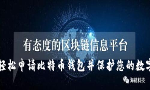 如何轻松申请比特币钱包并保护您的数字资产