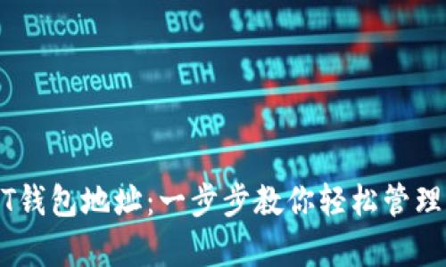 如何申请USDT钱包地址：一步步教你轻松管理你的数字资产