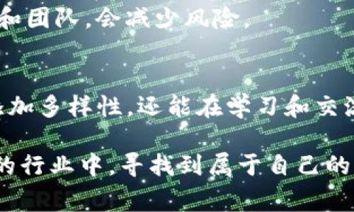 jiaoti以太坊钱包imToken空投：开启你的区块链财富之旅/jiaoti  
以太坊, imToken, 空投, 区块链/guanjianci  

引言：什么是以太坊及其钱包imToken  
以太坊，是一个基于区块链技术的开源平台。它不仅仅是一种加密货币，更是一个能够让开发者创建去中心化应用（DApps）的基础设施。imToken，则是以太坊及其他区块链资产的数字钱包。凭借其友好的用户界面和强大的功能，imToken在广大区块链爱好者中获得了极高的评价。  
在这个数字货币不断发展的时代，用户们都在追寻着新的投资机会。而空投，作为一种营销策略，正成为越来越多项目的首选手段，用以吸引用户和推广其产品。通过本文，我们将深入探讨以太坊钱包imToken的空投活动，并分析其带来的收益和策略。  

空投的基本概念  
空投（Airdrop）是指某个加密货币项目向其社区或特定用户免费分发代币的行为。这通常是为了提升项目的曝光度，吸引更多的用户。空投通常有几个不同的类型，包括针对持币用户的空投、给新用户的注册奖励、以及在社交媒体上推广的空投等。  
例如，如果你持有某种加密货币，项目方可能会向你分发新发行的代币作为奖励。这样的机制不仅增加了用户对项目的关注度，也鼓励了用户持有和使用特定的代币。这对于imToken这样的钱包来说，无疑是一个很好的机会，因为空投通常需要用户在特定的钱包中完成。  

imToken钱包概述  
imToken成立于2016年，是一款多链数字资产钱包，支持以太坊及其生态系统中的各种代币。它提供安全、便捷的数字资产管理服务。用户可以在app中方便地查看、接收和发送以太坊及ERC-20代币。  
除了基本的资产管理功能，imToken还提供了许多增值服务，例如去中心化交易所、DApp浏览器等。用户可以在钱包内快速找到和使用丰富的去中心化应用，让数字资产的使用更加高效。  

imToken的空投活动  
imToken时不时会举行一些空投活动，以奖励忠实用户并吸引新用户。在这些活动中，用户可以获得免费的代币，并且这些代币通常是合作项目方推出的全新数字资产。这不仅让用户在潜在的投资机会中获益，还提升了imToken本身的使用黏性。  
在参加空投的过程中，用户一般需要满足一些简单的条件。例如，可能需要在指定时间内持有一定数量的以太坊或其他代币，或是需要关注某些社交媒体账号。完成这些步骤后，用户将能获得相应的空投奖励。  

参与imToken空投的步骤  
要参与imToken的空投，用户需要了解以下步骤：  
ol  
li下载并安装imToken钱包：首先，用户需要在其手机应用商店中搜索“imToken”，并下载安装。这是参与空投的第一步，因为通常空投是通过imToken钱包进行的。/li  
li创建或导入钱包：用户可以选择创建一个新钱包，或是导入已有的钱包。新用户需要注意备份好助记词，以防止资产丢失。/li  
li了解空投活动的规则：在imToken的官方社交媒体或官方网站上，可以找到正在进行的空投信息。每个空投活动的规则可能不同，因此用户需要仔细阅读活动说明。/li  
li满足空投条件：根据活动要求，确保自己满足条件。有些空投活动可能要求用户持有某种代币，还有些则要求在规定时间内进行特定操作。/li  
li领取空投：一旦满足条件，用户将收到相应的代币。一般来说，空投的代币会在活动结束后的一段时间内发放到用户的imToken钱包中。/li  
/ol  

空投带来的具体成果  
参与imToken的空投，不仅可以获得免费的代币，更能带来许多其他的益处。首先，用户获得的代币可能在未来增值。由于数字货币市场的波动性，某些空投代币可能在上市后迅速涨价。  
其次，参加空投可以让用户更深入了解区块链项目。每个空投活动的背后都暗含了项目方的愿景和目标，用户在参与时会了解到项目的发展方向和技术创新。  
此外，空投还能够增强用户的社区参与感。在每一次空投活动中，用户不仅可以获取代币，还能够通过社交媒体、论坛等平台与其他投资者交流，共同探讨区块链的前景。  

风险与注意事项  
尽管空投提供了一定的收益机会，但用户在参与时也要注意风险。一些空投活动可能是出于营销目的，实际上并不具备实质性的价值。在注册或参与活动时，务必警惕假冒项目。  
同时，用户还需保持对自身资产安全的关注。避免在不明网站上输入自己的钱包私钥或助记词，以防资产被盗。选择信任的项目和团队，会减少风险。  

结语：开启你的数字财富之旅  
以太坊钱包imToken的空投活动，无疑是用户探索数字资产世界的一扇窗口。通过参与空投，不仅能够为自己的数字资产组合添加多样性，还能在学习和交流中体会到区块链文化的魅力。  
当然，在参与的过程中，要保持理智和审慎。数字货币投资具有高风险，用户在任何决策前都需做好功课，认真分析项目背景。  
总的来说，空投是一种极具吸引力的投资机会。通过imToken钱包的空投活动，你不仅能获得免费的代币，还能在这个快速发展的行业中，寻找到属于自己的机会。接下来，就让我们一起行动起来，开启这段数字财富之旅吧！  