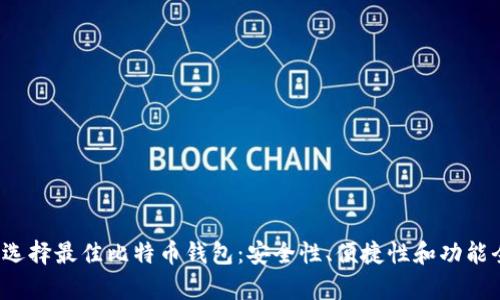 o如何选择最佳比特币钱包：安全性、便捷性和功能全解析