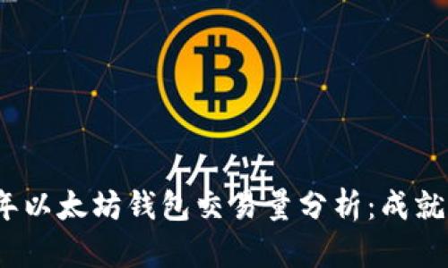 2023年以太坊钱包交易量分析：成就与趋势