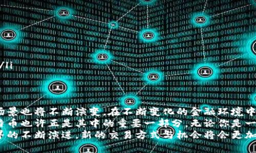 tiaoti比特币钱包：用数字货币轻松购买商品的全面指南/tiaoti  
比特币, 钱包, 数字货币, 购物/guanjianci  

引言：数字货币的崛起  
近年来，数字货币如雨后春笋般涌现。比特币作为最早的数字货币，其影响力和市场接受度越来越高。许多人开始选择比特币作为支付方式，涵盖了从在线购物到实体店消费的各个领域。这种转变不仅是技术的进步，更是消费理念的变革。  

1. 什么是比特币钱包？  
比特币钱包是存储和管理比特币的一种工具。它可以是硬件设施，也可以是软件应用。借助比特币钱包，用户可以发送、接收比特币，还可以查看自己的交易记录。  
比特币钱包分为几种类型：热钱包和冷钱包。热钱包连接互联网，适合日常交易，而冷钱包则不连接互联网，适合长期存储，保护资产安全。  

2. 如何选择比特币钱包？  
选择合适的比特币钱包尤为重要。用户应考虑以下几个方面：  
ul  
  listrong安全性：/strong选择提供多重身份验证和加密功能的钱包，以保护账户安全。/li  
  listrong易用性：/strong钱包界面应简单清晰，易于操作，特别是对于新手用户。/li  
  listrong费用：/strong部分钱包可能会收取交易费或提款费，选择成本适中的钱包。/li  
  listrong支持币种：/strong如果你有其他数字资产，选择支持多币种的钱包会更方便。/li  
/ul  

3. 如何在比特币钱包中购买商品？  
现在，越来越多的商家开始接受比特币作为支付方式。以下是通过比特币钱包购买商品的步骤：  
ol  
  listrong选择商家：/strong确认你要购买的商家是否接受比特币作为支付方式。许多国际电商平台和一些本地商家正在逐步接受比特币。/li  
  listrong打开比特币钱包：/strong进入你的比特币钱包，确保你的账号已完成身份验证，安全设置正常。/li  
  listrong生成支付二维码：/strong在商家的支付页面，通常会出现一个比特币支付的二维码。你可以用钱包的“扫描二维码”功能来扫描这个代码。/li  
  listrong确认支付：/strong输入支付金额并确认。确保你输入的金额与商家提供的金额一致，避免误支付。/li  
  listrong完成交易：/strong支付完成后，商家会为你提供确认信息。你可以在钱包中查看交易记录，确保款项已成功发送。/li  
/ol  

4. 比特币购物的优势  
使用比特币购物有许多优势：  
ul  
  listrong隐私保护：/strong比特币交易的匿名性很高，许多用户喜欢这种隐私保护。/li  
  listrong支付快速：/strong比特币交易通常比传统银行转账更快，尤其是跨国支付时。/li  
  listrong低交易费用：/strong特别是在进行大额交易时，使用比特币支付的手续费相对较低。/li  
  listrong全球性：/strong比特币在全球范围内都可使用，不受传统货币限制，适合在线购物。/li  
/ul  

5. 面临的挑战  
尽管比特币购物有许多优势，但也面临一些挑战：  
ul  
  listrong价格波动：/strong比特币的价格波动剧烈，消费者在使用时需关注价格变化。/li  
  listrong有限的接受度：/strong虽然越来越多的商家接受比特币，但仍然有许多商家未支持这种支付方式。/li  
  listrong安全风险：/strong如果比特币钱包被盗，用户可能会面临无法找回资产的风险。/li  
/ul  

6. 使用比特币购物的未来展望  
随着技术的进步和区块链技术的成熟，比特币的接受度预计将逐步提高。越来越多的商家会加入比特币支付的行列。未来，使用比特币购物将成为一种常态。特别是在年轻一代中，数字货币的使用将更加普遍。  
另外，政府和金融机构也可能会对数字货币进行更深入的探索和监管。未来的数字货币还可能与传统金融系统更紧密地结合，从而推动整个经济的数字化转型。  

7. 怎样保障在比特币购物中的安全性？  
安全性是比特币交易过程中最重要的方面之一。用户在使用比特币购物时，应注意以下几点：  
ul  
  listrong使用强密码：/strong设置一个复杂且独特的密码，尽量避免使用与其他账户相同的密码。/li  
  listrong启用双重身份验证：/strong确保你的钱包启用了双重身份验证功能，以增加安全性。/li  
  listrong定期备份：/strong定期备份钱包，以防止意外丢失或盗窃。/li  
  listrong保持软件更新：/strong确保你的钱包软件和系统保持最新，以防止已知的安全漏洞被利用。/li  
/ul  

结语：比特币购物的持续发展  
比特币钱包的出现和发展，使得购物方式发生了翻天覆地的变化。数字货币逐渐步入主流，未来的购物场景也将不断演变。在不断变化的金融环境中，消费者和商家应紧跟潮流，把握技术发展带来的机遇。  
虽然比特币购物依然有许多挑战需要面对，但其增长潜力不可小觑。我们迎来了一个崭新的时代，而比特币也许正是其中的重要一部分。无论你是一位新手用户，还是经验丰富的投资者，理解比特币钱包及其潜在应用，都是一项值得投入的学习过程。  
我们希望通过本文，让您对比特币钱包，以及如何利用它来购买商品有更深入的理解。随着数字货币世界的不断演进，新的交易方式与机会将会更加多元化与丰富，期待你也能参与其中，体验这一数字经济带来的便捷与乐趣。  