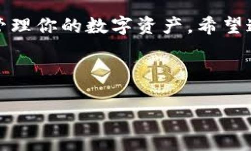 : 轻松实现USDT互转，提升你的虚拟币钱包使用效率！

USDT, 虚拟币钱包, 互相转换, 加密货币/guanjianci

引言
随着数字货币的蓬勃发展，越来越多的人开始关注并参与到这一领域。在众多的加密货币中，USDT（泰达币）以其价格稳定和广泛使用而受到热捧。如何高效地在不同钱包之间互转USDT，成为用户日常操作的一部分。本文将详细探讨USDT的互相转换方式及其带来的具体成果。

一、USDT究竟是什么？
USDT是由Tether公司发行的一种稳定币，它的价值与美元保持1:1的比率。这种稳定性使得USDT成为投资者在市场波动时的“避风港”。用户可以利用USDT在不同的加密货币交易所进行交易，也可以将其存储在虚拟币钱包中，以实现便捷的资金管理。

二、USDT在虚拟币钱包的优势
USDT的主要优势之一就是它的稳定性。在面对加密市场的高度波动时，USDT可以帮助用户保护资金的价值。此外，使用USDT进行交易时，很多交易所会提供更低的手续费，这进一步提升了用户体验。
除了稳定性，USDT也具备易于转账与兑换的特性。用户只需要简单的操作就能将USDT从一个钱包转到另一个钱包，从而实现快速交易。此外，许多钱包和交易所支持USDT，这意味着用户可以更灵活地进行资金管理。

三、USDT的互相转换方式
要实现USDT的互相转换，用户通常需要借助数字货币交易所或支持USDT的加密钱包。以下是两种常见的方法：

h41. 通过交易所进行转换/h4
步骤如下：
ol
  li选择一个支持USDT交易的数字货币交易所，比如Binance、Huobi或Coinbase等。/li
  li在交易所注册并完成实名认证（KYC）。/li
  li将你的USDT转入交易所的USDT钱包。/li
  li选择你想要交换的加密货币或法币，并进行交易。/li
  li完成交易后，选择提取选项，将结果转回你的个人钱包。/li
/ol

h42. 使用加密钱包进行直接互转/h4
如果你已经在不同的钱包中持有USDT，那么可以通过以下步骤实现直接互转：
ol
  li确保你在两个钱包中都拥有USDT。/li
  li在源钱包中选择USDT，并选择“转账”或“发送”选项。/li
  li输入目标钱包的地址以及转账金额。/li
  li确认交易信息，点击“发送”。/li
  li查看目标钱包，确认USDT是否到账。/li
/ol

四、如何选择合适的钱包进行USDT管理
选择一个合适的虚拟币钱包非常重要，以下是一些推荐的选择标准：
ol
  listrong安全性：/strong优先选择那些信誉良好，拥有强大安全措施的钱包。二次验证和冷存储等功能是加分项。/li
  listrong用户体验：/strong选择界面简洁、易上手的钱包，能大大提高使用效率。/li
  listrong手续费：/strong比较不同钱包和交易所的手续费，选择那些费用更低的方案。/li
  listrong支持的币种：/strong确保你使用的钱包支持USDT及其他你计划持有的加密货币。/li
/ol

五、USDT互转时常见的问题及解决方案
在进行USDT互转时，用户可能会遇到各种问题。以下是几种常见问题及其解决方案：

h41. 转账失败/h4
如果转账失败，首先检查钱包中的余额是否足够。其次，要确认目标钱包地址是否输入正确。最后，检查网络状态是否正常。

h42. 延迟到账/h4
在某些情况下，网络拥堵可能导致转账延迟。建议耐心等待，并可以在区块链浏览器上查询交易状态。

h43. 账户被冻结/h4
如果你的钱包账户被冻结，通常是由于违反了相关政策。此时需尽快联系客服，了解冻结原因并解决问题。

六、USDT的未来发展
随着加密货币市场的不断发展，USDT作为一种稳定币，其需求也在不断增加。其应用场景将越来越广泛，包括跨境支付、去中心化金融（DeFi）、及更多。然而，用户也需关注USDT和其他虚拟币的发展风险，做出明智的投资决策。

结语
在如今的数字经济中，USDT作为一种稳定币，正在为用户带来更多的便利。掌握USDT互相转换的方法，不仅能够提升虚拟币钱包的使用效率，还可以更好地管理你的数字资产。希望通过本文，能够帮助你更深入地理解USDT及其互转的操作步骤。无论你是初学者还是资深投资者，了解这一操作都有助于你在加密货币的世界中游刃有余。 

在这个快速变化的加密货币世界中，持续学习、更新自己的知识是至关重要的。希望你能找到适合自己的方法，开启精彩的数字货币之旅！ 

以上就是关于USDT互转的详细介绍，希望能对你有所帮助。