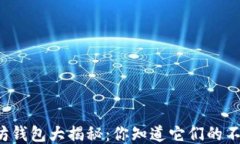 以太坊钱包大揭秘：你知道它们的不同吗？