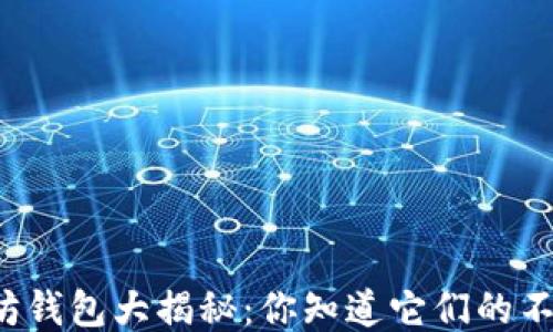 
以太坊钱包大揭秘：你知道它们的不同吗？