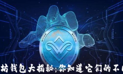 
以太坊钱包大揭秘：你知道它们的不同吗？