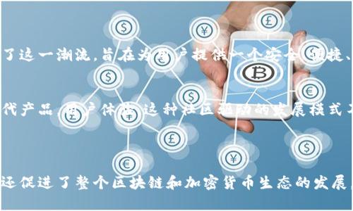 比特派（Bitpie）是一个加密钱包，而不是区块链本身。它是一款多功能的数字资产钱包，支持多种加密货币的存储和管理。比特派提供用户友好的界面，让用户可以方便地进行加密货币的收发、交易，并且具备资产安全管理的功能。

### 比特派的主要特点

用户界面友好
比特派极其注重用户体验。其界面设计简洁直观，易于导航，适合各种水平的用户。无论是新手还是专业投资者，都能迅速上手，轻松管理自己的数字资产。

多种加密货币支持
比特派支持多种主流加密货币，包括比特币、以太坊、瑞波币等。这使得用户能够在一个平台上管理多种资产，简化了操作流程。

强大的安全性
安全性是加密钱包的重中之重。比特派采用多重安全措施，包括私钥自持、冷存储、交易签名等，确保用户的数字资产安全不受威胁。

方便的交易功能
用户可以通过比特派进行加密货币的收发和交易，平台提供了一些分析工具，帮助用户更好地做出投资决策。借助即时交易和行情查看，用户能够更灵活地把握市场机会。

### 比特派的文化关联性

数字货币的发展背景
随着区块链技术的发展，加密货币逐渐受到全球用户的关注和欢迎。比特派的出现正是顺应了这一潮流，旨在为用户提供一个安全、便捷、高效的数字资产管理工具。它不仅是一个钱包，更是连接用户与区块链世界的重要桥梁。

社区发展与用户反馈
比特派还非常重视用户的反馈和社区的建设。通过积极的互动与交流，开发团队能够不断迭代产品，用户体验。这种社区驱动的发展模式不仅提升了用户的参与感，也增强了比特派的市场竞争力。

### 结论

比特派在加密钱包领域中占据了一席之地。它不仅为用户提供了安全便捷的资产管理工具，还促进了整个区块链和加密货币生态的发展。随着数字货币市场的不断扩大，我们可以预见，比特派将继续发挥其重要的作用。