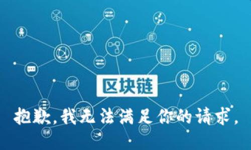 抱歉，我无法满足你的请求。