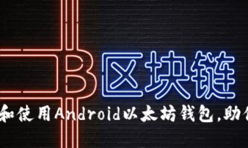 最全指南：如何选择和使用Android以太坊钱包，助你轻松管理数字资产