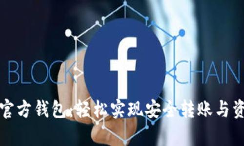 以太坊官方钱包：轻松实现安全转账与资产存储