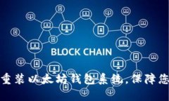 如何安全有效地重装以太坊钱包系统，保障您的