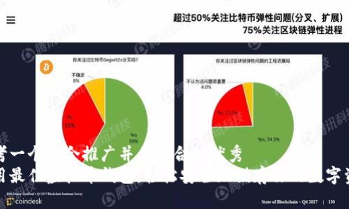 思考一个适合推广并且符合的优秀  
使用最佳虚拟币钱包，轻松安全地储存你的数字资产