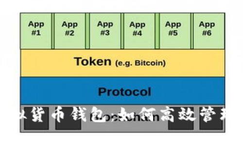探索易币付虚拟货币钱包：如何高效管理你的数字资产