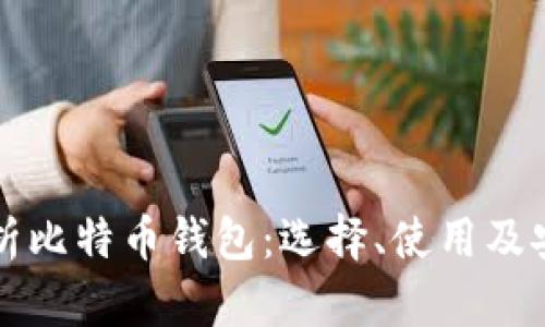 全面解析比特币钱包：选择、使用及安全指南
