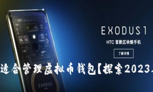 哪个APP最适合管理虚拟币钱包？探索2023年最佳选择