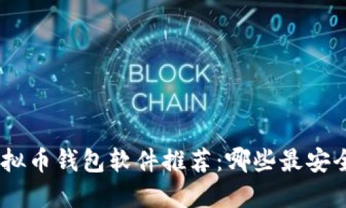 ## 虚拟币钱包软件推荐：哪些最安全、高效？