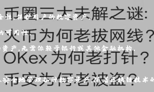 区块链钱包令牌通常指的是基于区块链技术的数字资产或令牌，这些令牌可以存储在数字钱包中。下面是一些关于区块链钱包令牌的基本概念和相关细节。

### 区块链钱包令牌的定义

区块链钱包令牌可以理解为在区块链网络上创建的数字代币。它们可以是用于特定用途的代币，例如代表资产，访问权限，权益，或者其他特定功能的数字资产。

### 钱包的定义

区块链钱包是一种用于存储、发送和接收加密货币和其他数字资产的工具。钱包可以是软件或硬件形式，具体包括：

1. **软件钱包**：包括桌面钱包、移动钱包和在线钱包。它们通常以应用程序的形式存在，可以方便地进行交易。
  
2. **硬件钱包**：是专用设备，提供更高的安全性。它们离线存储私钥，抵御网络攻击。

### 常见类型的钱包令牌

1. **实用型代币（Utility Token）**：这些代币为持有者提供某种服务或权利，通常用于特定平台的生态系统中。

2. **证券型代币（Security Token）**：这些代币代表传统资产，如股票或债券，受监管，并可能带来利润分配。

3. **稳定币（Stablecoin）**：这些代币与某种法定货币或资产挂钩，以保证其价值的稳定性。

### 区块链钱包中如何使用令牌

区块链钱包可以用于存储和管理不同类型的令牌。例如，用户可以使用加密货币钱包来存储比特币、以太币或者其他基于区块链的代币。用户还可以通过钱包进行交易，将令牌从一个地址发送到另一个地址。

### 钱包令牌的重要性

1. **安全性**：数字钱包通常包括多重身份验证和加密技术，从而提供较高的安全性，保护用户的数字资产。

2. **便利性**：用户可以方便地管理和交易各种数字资产，这提升了区块链技术的可用性。

3. **去中心化**：大多数钱包非中心化的特征使得用户可以更自主地控制自己的资产，无需依赖于银行或其他金融机构。

### 总结

区块链钱包令牌是数字金融生态系统中不可或缺的一部分，它们使用户能够方便、安全地管理各种数字资产。随着区块链技术的不断发展，钱包令牌的应用场景也在不断扩展，为用户提供更多的可能性和机会。