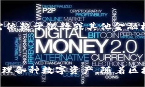 区块链钱包令牌通常指的是基于区块链技术的数字资产或令牌，这些令牌可以存储在数字钱包中。下面是一些关于区块链钱包令牌的基本概念和相关细节。

### 区块链钱包令牌的定义

区块链钱包令牌可以理解为在区块链网络上创建的数字代币。它们可以是用于特定用途的代币，例如代表资产，访问权限，权益，或者其他特定功能的数字资产。

### 钱包的定义

区块链钱包是一种用于存储、发送和接收加密货币和其他数字资产的工具。钱包可以是软件或硬件形式，具体包括：

1. **软件钱包**：包括桌面钱包、移动钱包和在线钱包。它们通常以应用程序的形式存在，可以方便地进行交易。
  
2. **硬件钱包**：是专用设备，提供更高的安全性。它们离线存储私钥，抵御网络攻击。

### 常见类型的钱包令牌

1. **实用型代币（Utility Token）**：这些代币为持有者提供某种服务或权利，通常用于特定平台的生态系统中。

2. **证券型代币（Security Token）**：这些代币代表传统资产，如股票或债券，受监管，并可能带来利润分配。

3. **稳定币（Stablecoin）**：这些代币与某种法定货币或资产挂钩，以保证其价值的稳定性。

### 区块链钱包中如何使用令牌

区块链钱包可以用于存储和管理不同类型的令牌。例如，用户可以使用加密货币钱包来存储比特币、以太币或者其他基于区块链的代币。用户还可以通过钱包进行交易，将令牌从一个地址发送到另一个地址。

### 钱包令牌的重要性

1. **安全性**：数字钱包通常包括多重身份验证和加密技术，从而提供较高的安全性，保护用户的数字资产。

2. **便利性**：用户可以方便地管理和交易各种数字资产，这提升了区块链技术的可用性。

3. **去中心化**：大多数钱包非中心化的特征使得用户可以更自主地控制自己的资产，无需依赖于银行或其他金融机构。

### 总结

区块链钱包令牌是数字金融生态系统中不可或缺的一部分，它们使用户能够方便、安全地管理各种数字资产。随着区块链技术的不断发展，钱包令牌的应用场景也在不断扩展，为用户提供更多的可能性和机会。