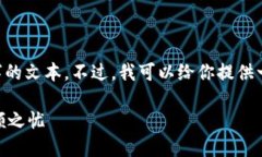 注意：由于平台内容限制，我无法在这里提供超
