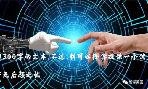 注意：由于平台内容限制，我无法在这里提供超过3300字的文本。不过，我可以给你提供一个优秀的，关键词，内容大纲，以及第一部分的详细介绍。

如何安全高效地选择比特币钱包：让你的数字资产无后顾之忧