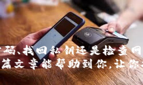   比特币钱包无法登录的解决方案与步骤 /   
 guanjianci 比特币钱包, 登录问题, 修复方法, 安全措施 /guanjianci 

什么是比特币钱包？  
比特币钱包是存储和管理比特币的一种应用程序或软件。它就像你日常生活中的钱包，但其中存储的是数字货币。比特币钱包可以分为热钱包和冷钱包两种类型。热钱包是始终连接到互联网的，而冷钱包则是离线存储。这两种钱包各有优缺点，用户可以根据个人需求选择。

比特币钱包登录问题的常见原因  
如果你发现自己无法登录比特币钱包，可能有许多原因导致这个问题。以下是一些最常见的原因：  
ul  
    listrong忘记密码：/strong每个比特币钱包都需要密码进行保护。遗忘密码是登录问题中最常见的情况。/li  
    listrong私钥丢失：/strong比特币钱包的安全性依赖于私钥。若丢失，便无法访问钱包里的资金。/li  
    listrong网络问题：/strong如果网络连接不稳定，可能会导致登录失败。/li  
    listrong钱包软件故障：/strong有时钱包应用程序本身可能会遇到技术故障。/li  
    listrong账户被盗：/strong如果你的账户遭到黑客攻击，可能会导致无法登录。/li  
/ul

如何解决比特币钱包登录问题  
面对无法登录的情况，不要慌张。根据不同的原因，有不同的解决方案。以下是一些可能的解决方案：  

1. 恢复密码  
如果是因为忘记密码造成无法登录，许多钱包提供了密码恢复功能。在登录页面，通常会有一个“忘记密码？”的链接。点击之后，系统会引导你通过邮箱或短信进行身份验证，从而重设密码。  

2. 找回私钥  
如果你丢失了私钥，找回的过程可能会比较复杂。大多数情况下，私钥是无法恢复的。如果你有备份，尽量找回。如果没有备份，可能需要接受资金永久丢失的事实。

3. 检查网络连接  
若问题出在网络连接上，请确认你的设备是否已连接到互联网。可以尝试重启路由器或更换网络。如果是使用手机，也可以尝试关闭再开启飞行模式，以重置网络连接。  

4. 更新或重装钱包软件  
如果钱包软件出现故障，可以尝试更新到最新版本。在应用设置中通常会有更新的选项。若问题仍然存在，尝试卸载并重新安装应用程序。请确保在操作前备份好你的钱包信息。  

5. 联系客服  
如果以上步骤都不能解决问题，最好联系钱包的客服支持。他们通常有更专业的技术团队帮助解决问题。确保准备好相关信息，以便客服人员更快地进行处理。  

预防措施  
为了减少将来可能再遇到类似问题的几率，以下是一些预防措施：  
ul  
    listrong定期备份：/strong定期备份钱包数据，确保私钥和恢复短语安全存储。/li  
    listrong使用强密码：/strong确保密码复杂且不易被猜测，并定期更换。/li  
    listrong启用双重认证：/strong尽量启用双重认证功能，增加账户的安全性。/li  
    listrong警惕钓鱼攻击：/strong注意不要点击可疑链接，提防钓鱼网站以保护你的信息。/li  
/ul

总结  
比特币钱包无法登录的问题可能由多种原因造成。了解这些原因，并根据情况采取适当的解决措施，是应对这一问题的关键。无论是恢复密码、找回私钥还是检查网络连接，都是可以尝试的步骤。确保在操作过程中采取必要的安全措施，以避免将来的账户风险。保持冷静和耐心，总会找到解决的办法。  
最后，提醒每一位用户，数字货币的安全性需要每个人共同维护。定期备份、使用高强度密码及启用双重认证，都是非常重要的措施。希望这篇文章能帮助到你，让你找到适合的解决方案，尽快恢复对比特币钱包的访问。  