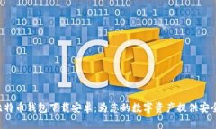 独立比特币钱包下载安卓：为您的数字资产提供