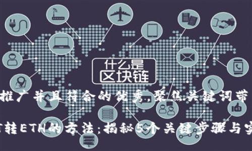 正

思考一个适合推广并且符合的优秀，聚焦关键词带来的具体成果：

轻松掌握USDT转ETH的方法：揭秘5个关键步骤与实用技巧