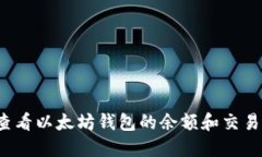 如何查看以太坊钱包的余额和交易记录？