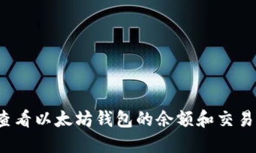 如何查看以太坊钱包的余额和交易记录？