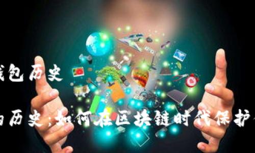 创建以太坊钱包历史

以太坊钱包的历史：如何在区块链时代保护你的数字资产