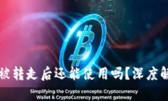 比特派钱包币被转走后还能使用吗？深度解读与