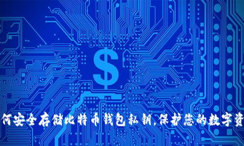 如何安全存储比特币钱包私钥，保护您的数字资产