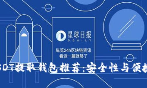 2023年最佳USDT提取钱包推荐：安全性与便捷性的完美结合