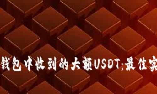 如何安全处理钱包中收到的大额USDT：最佳实践与注意事项
