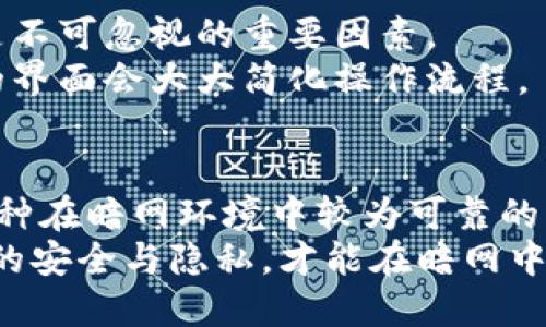   暗网最可靠的比特币钱包：安全、匿名与隐私的终极选择/  

 guanjianci 比特币钱包, 暗网, 匿名性, 网络安全/ guanjianci 

引言：暗网与比特币的结合
在现代网络世界中，暗网的存在给我们带来了许多神秘与未知。许多人对这个隐秘的网络充满好奇，尤其是它和比特币的紧密联系。比特币，作为一种去中心化的数字货币，因其交易的匿名性而在暗网中备受青睐。本文将深入探讨暗网上最可靠的比特币钱包，以及它们如何确保用户的安全与隐私。

暗网的特点与风险
暗网是指使用特定软件，如Tor，才能访问的隐秘网络。在这个网络上，用户通过匿名连接，隐藏自己的身份。虽然暗网为人们提供了平台来讨论自由、隐私和言论自由，但是它也有不少风险。
暗网上的交易往往与一些非法活动相关，包括毒品交易、武器交易等，因此很多人警惕地接触它。此外，暗网上也存在大量的骗局和黑客攻击，用户需要提高警惕。

比特币钱包的种类
在选择比特币钱包时，用户有多种选择，包括热钱包、冷钱包和硬件钱包。
ul
    listrong热钱包/strong：通常是在线钱包，使用方便，适合频繁交易，但安全性较低。/li
    listrong冷钱包/strong：不连接互联网，极大降低了被黑客攻击的风险，适合长期存储。/li
    listrong硬件钱包/strong：物理设备，存储私钥，安全性高，用户需要妥善保管。/li
/ul

暗网环境中的钱包选择
在暗网中，用户需要优先考虑安全性与隐私性。因此，以下是一些被广泛推荐的比特币钱包：

1. Electrum
Electrum是一个轻量级的比特币钱包，具有强大的加密技术。它支持多种操作系统，包括Windows、Mac和Linux。更重要的是，它支持硬件钱包，增加了安全性。
Electrum的特点在于其使用简单。用户可以快速设置，并且能够在不下载整个区块链的情况下，完成比特币交易。而且，它提供了多种隐私选项，比如使用Tor网络。

2. Wasabi Wallet
Wasabi Wallet专注于用户隐私和匿名性。它使用了CoinJoin技术，使多个交易混合，从而提高了资金的匿名性。该钱包在暗网上非常受欢迎，因为用户无需担心交易的可追踪性。
Wasabi Wallet也具有良好的用户体验。它的界面直观，易于导航。用户还可以选择将钱包设置为冷钱包，以最大化安全性。

3. Samourai Wallet
Samourai Wallet同样非常注重隐私。它提供了许多隐私功能，包括动态交易费用和隐私保护模式。用户可以选择将交易混合，进一步提高匿名性。
Samourai Wallet对于那些希望保持交易隐私的用户是一个理想选择。它还有许多有用的功能，比如支付提示、离线交易等。

4. Trezor
Trezor是一款硬件钱包，其安全性极高。由于它是物理设备，用户的私钥始终离线保存，避免了网络攻击的风险。虽然Trezor在暗网上不如软件钱包更方便，但它无疑是长期存储比特币的最佳选择。
Trezor的设置过程简单，支持多种货币，用户还可以通过其安全性来构建他们的投资组合。

如何选择合适的比特币钱包
选择合适的比特币钱包需要考虑多个方面。首先，安全性是最重要的因素。用户需要确认钱包的加密标准和备份选项。其次，隐私性也是不可忽视的重要因素。
此外，用户的使用习惯也会影响选择，比如频繁交易适合热钱包，而长期存储则推荐冷钱包。用户还应考虑钱包的用户体验，易于使用的界面会大大简化操作流程。

总结
暗网的存在虽令许多人感到神秘，但其背后蕴藏着许多机会与风险。在这个隐秘的世界里，比特币钱包的选择至关重要。我们探讨了几种在暗网环境中较为可靠的比特币钱包，它们在安全性和匿名性方面表现出色。
无论是选择Electrum、Wasabi Wallet、Samourai Wallet还是Trezor，用户都需要根据自身的需求与使用习惯做出选择。维护自己的安全与隐私，才能在暗网中安全地探索，同时享受比特币带来的便利与自由。