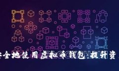 如何在iPhone上安全地使用虚拟币钱包：提升资产