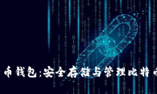 Armory比特币钱包：安全存储与管理比特币的最佳选择