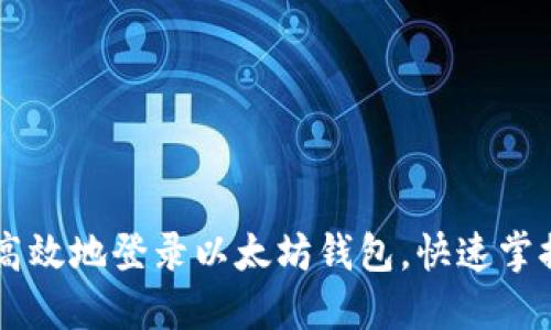 手机如何轻松高效地登录以太坊钱包，快速掌握数字资产管理