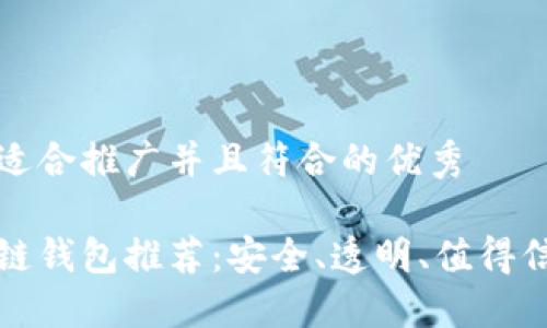 思考一个适合推广并且符合的优秀

开源区块链钱包推荐：安全、透明、值得信赖的选择