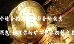 思考一个适合推广并且符合的优秀以太坊钱包：