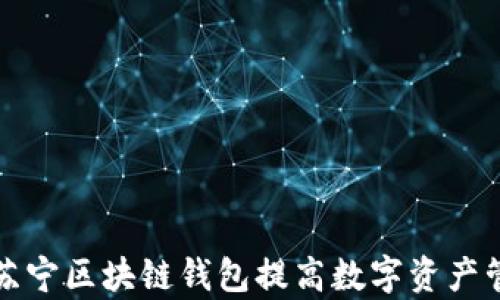 
如何利用苏宁区块链钱包提高数字资产管理的效率