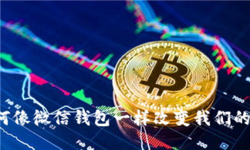 比特币如何像微信钱包一样改变我们的支付方式？