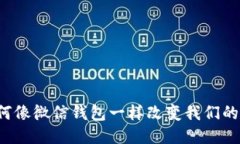 比特币如何像微信钱包一样改变我们的支付方式