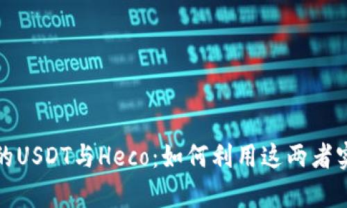火币钱包中的USDT与Heco：如何利用这两者实现财富增值